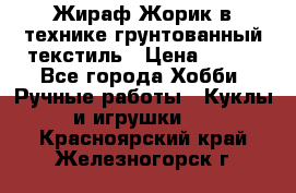 Жираф Жорик в технике грунтованный текстиль › Цена ­ 500 - Все города Хобби. Ручные работы » Куклы и игрушки   . Красноярский край,Железногорск г.